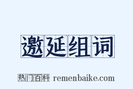 邀延组词是什么意思的图片